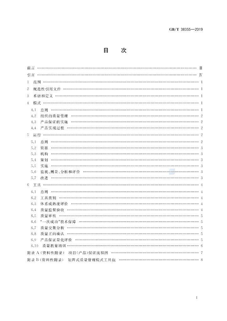 GB/T 38355-2019 标准预览