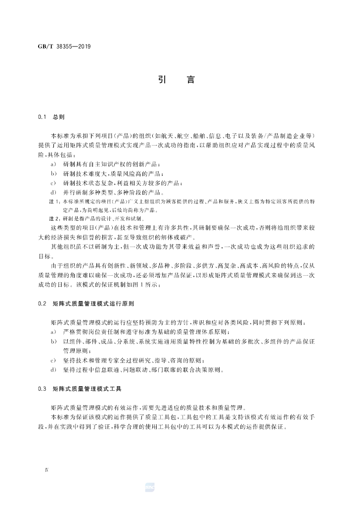 GB/T 38355-2019 标准预览