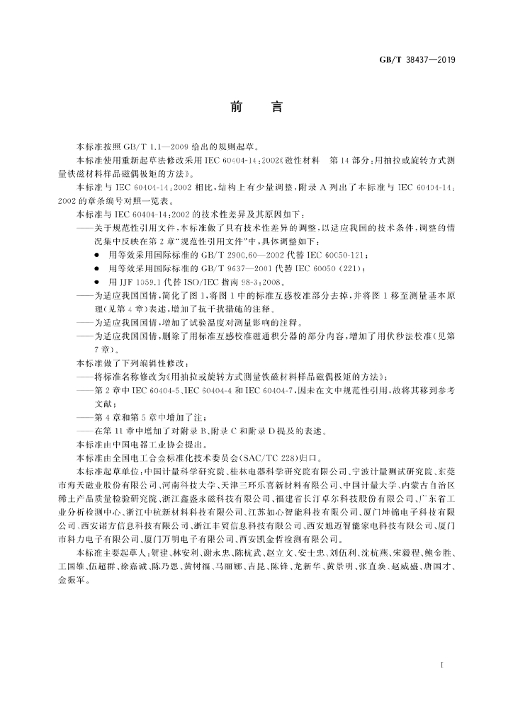 GB/T 38437-2019 标准预览