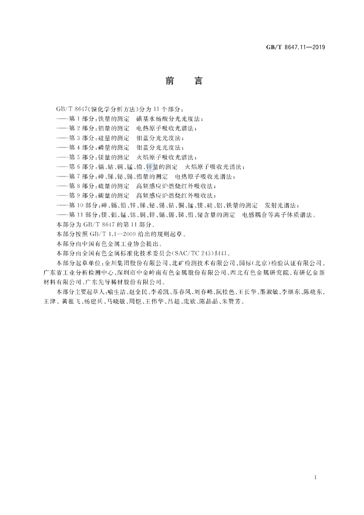 GB/T 8647.11-2019 标准预览