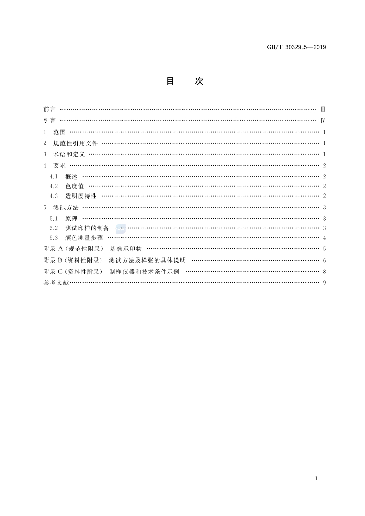 GB/T 30329.5-2019 标准预览