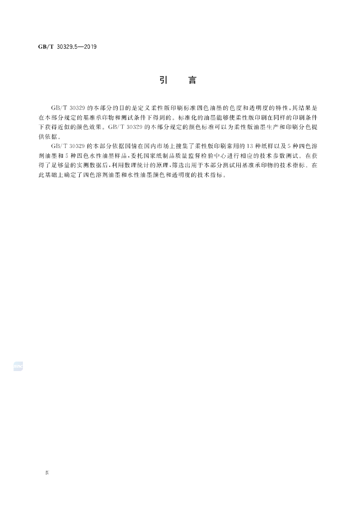 GB/T 30329.5-2019 标准预览