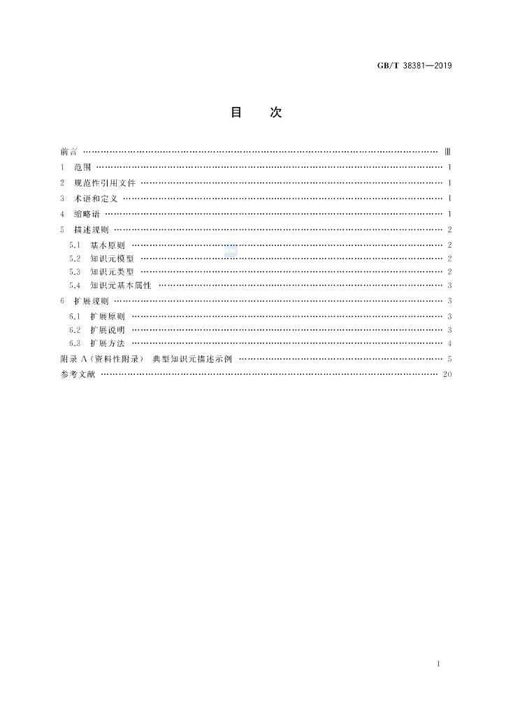 GB/T 38381-2019 标准预览
