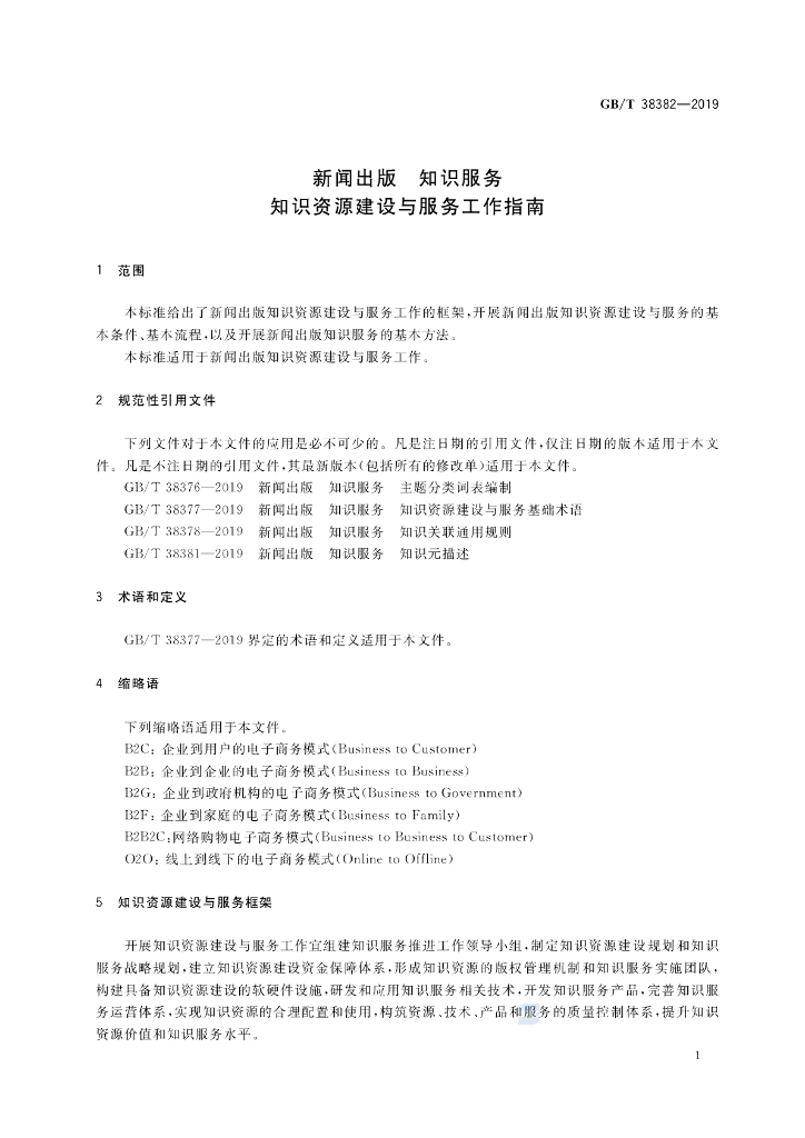 GB/T 38382-2019 标准预览