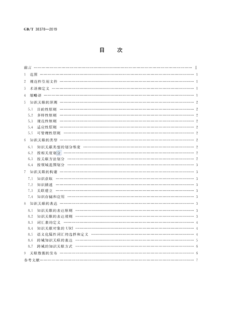 GB/T 38378-2019 标准预览