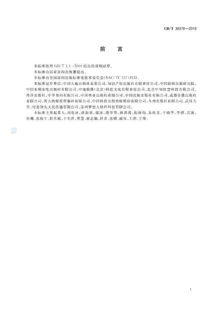 GB/T 38378-2019 标准预览