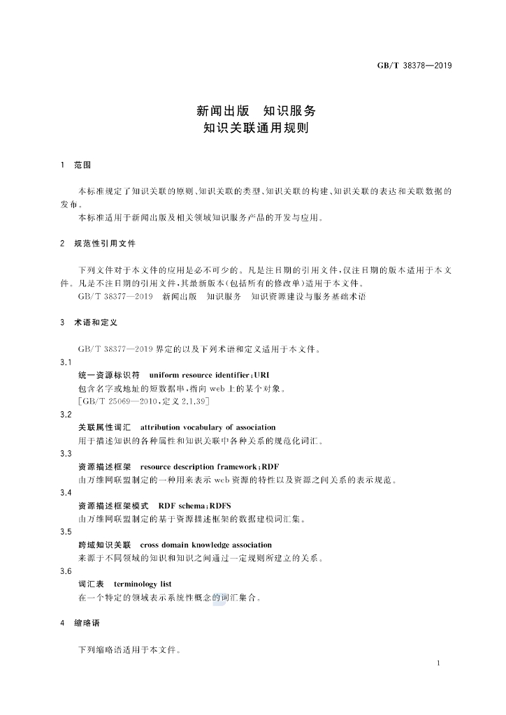 GB/T 38378-2019 标准预览