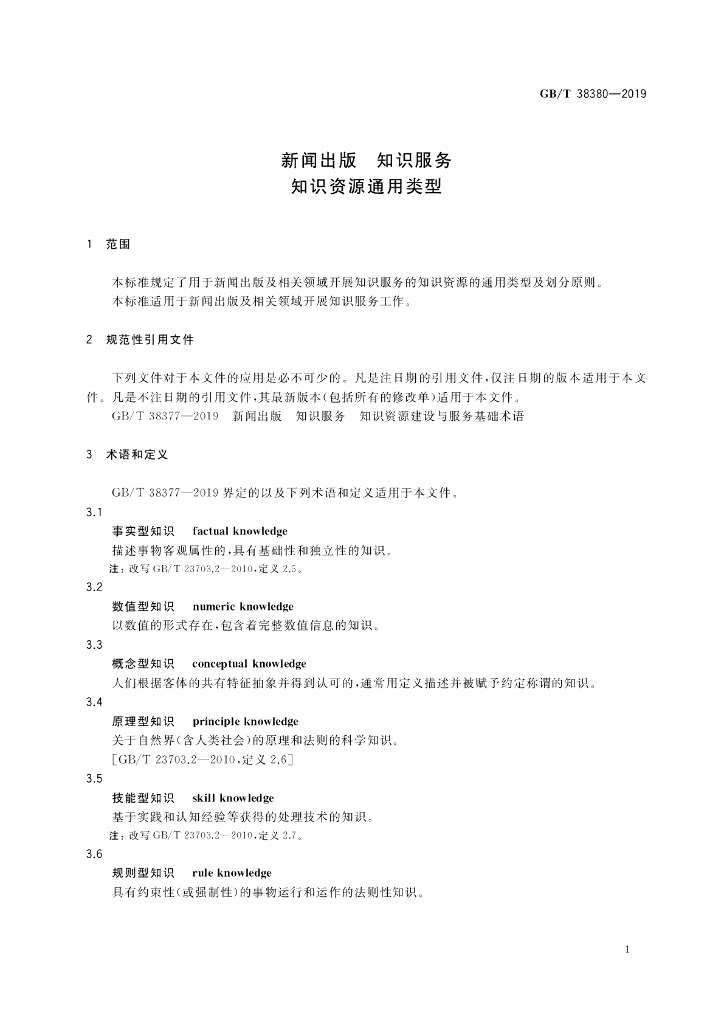 GB/T 38380-2019 标准预览