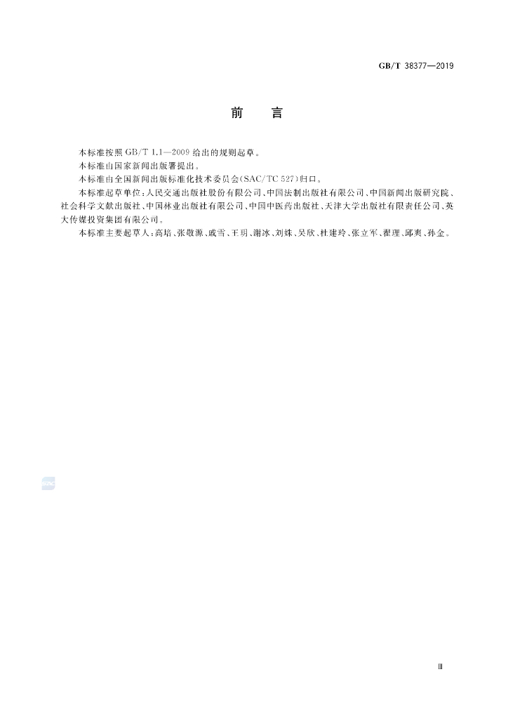GB/T 38377-2019 标准预览