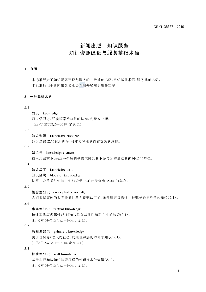 GB/T 38377-2019 标准预览