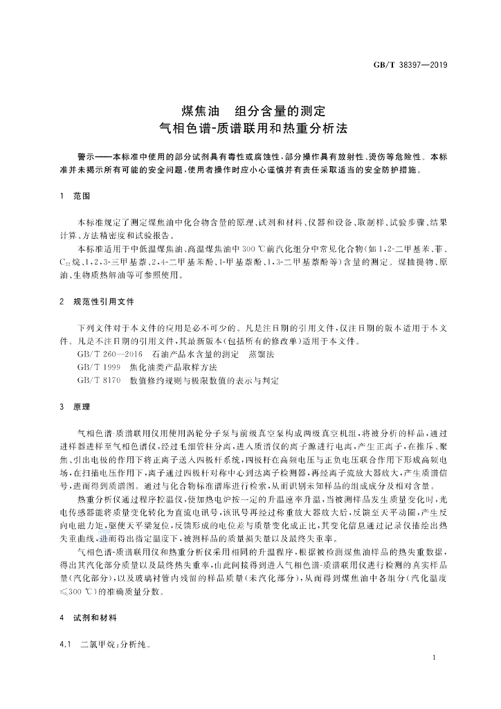 GB/T 38397-2019 标准预览