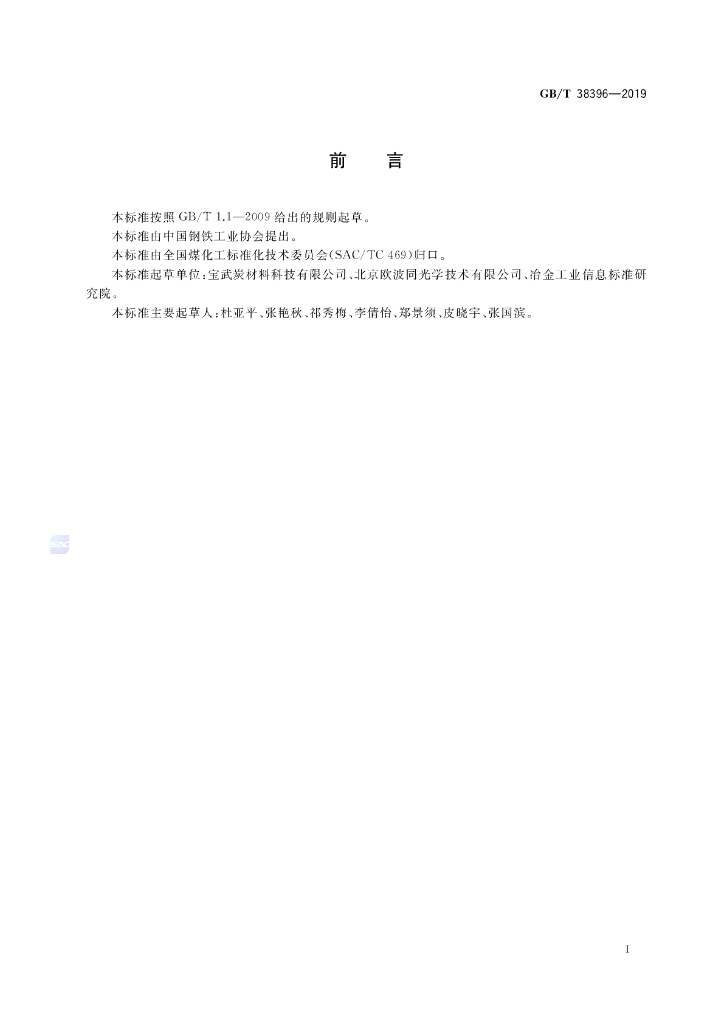GB/T 38396-2019 标准预览