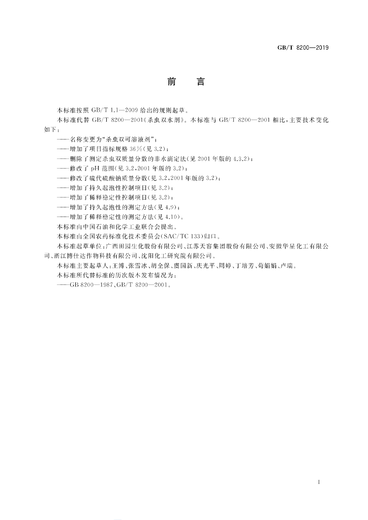 GB/T 8200-2019 标准预览