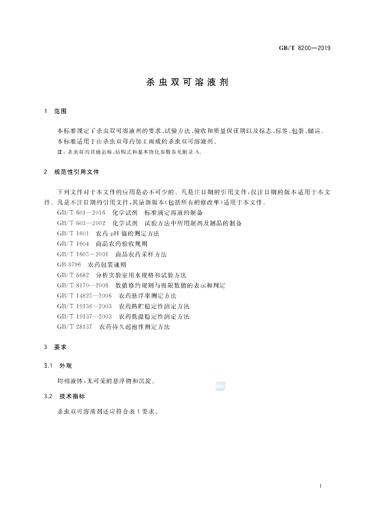GB/T 8200-2019 标准预览