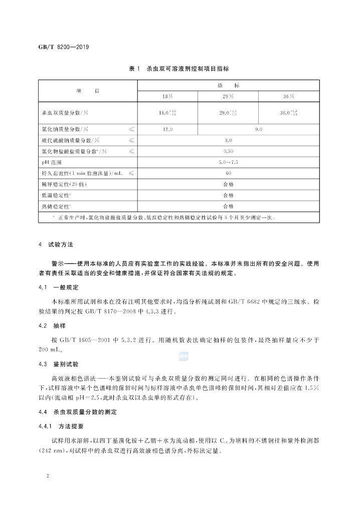 GB/T 8200-2019 标准预览