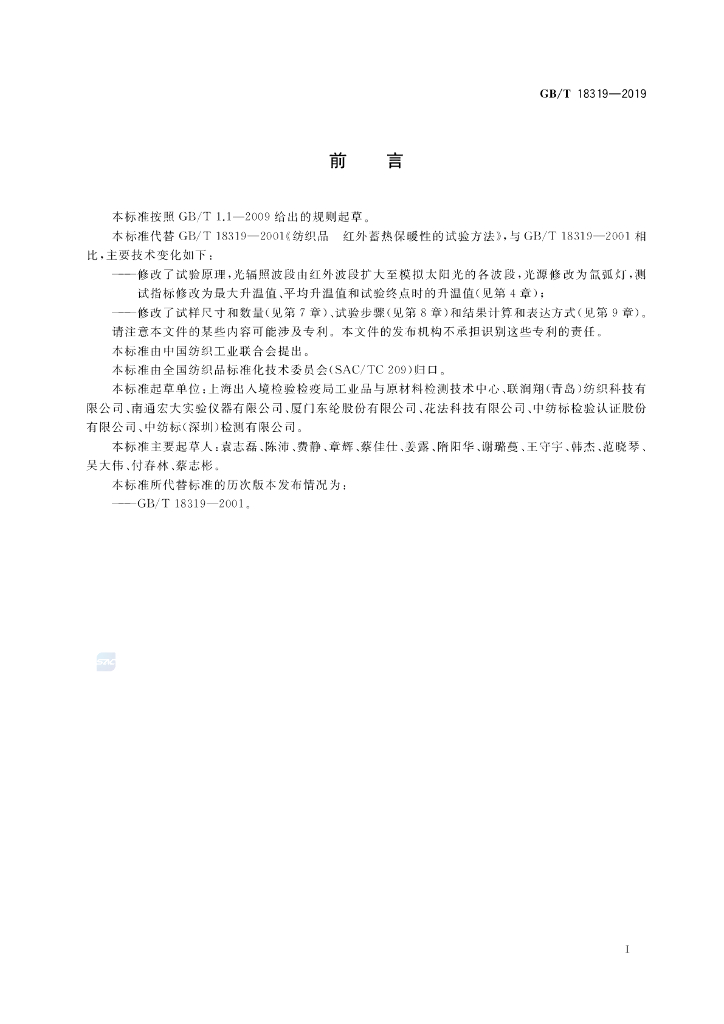 GB/T 18319-2019 标准预览