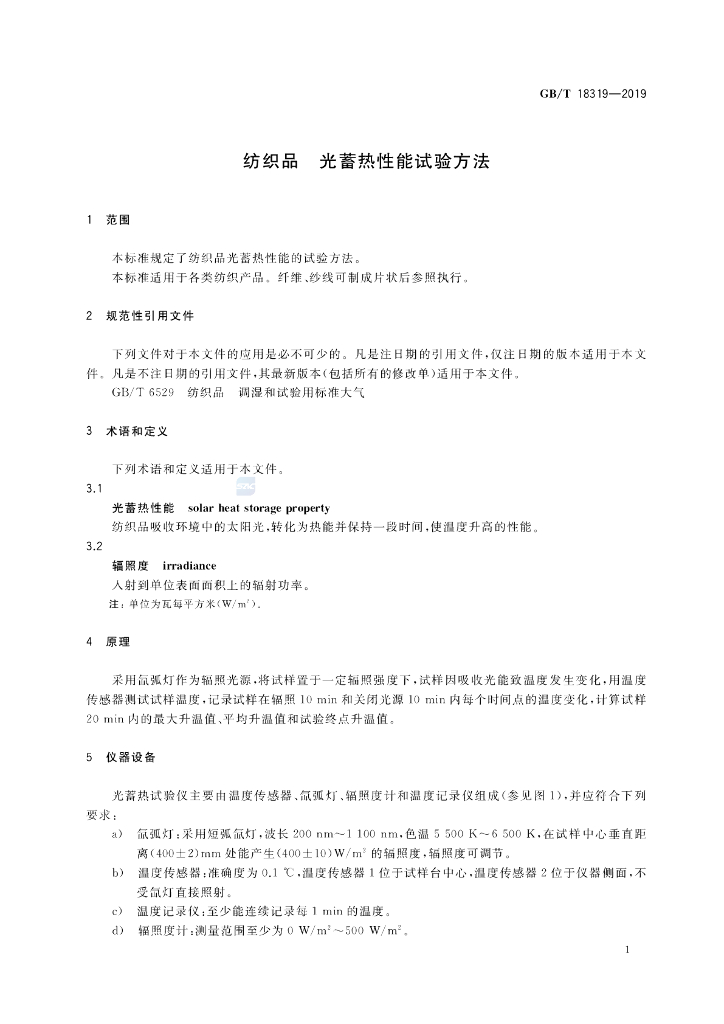 GB/T 18319-2019 标准预览