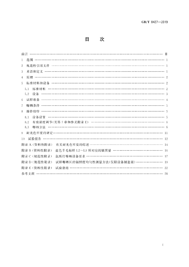 GB/T 8427-2019 标准预览