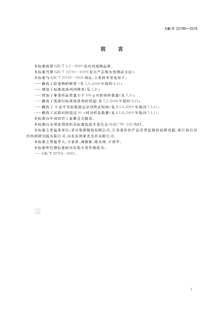 GB/T 22799-2019 标准预览