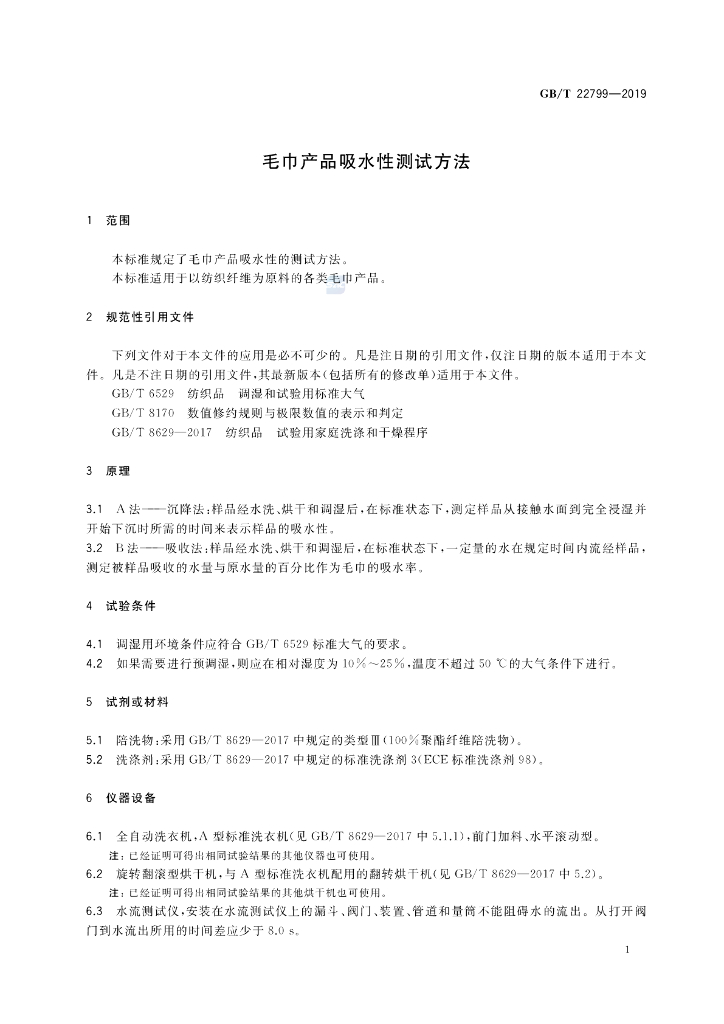 GB/T 22799-2019 标准预览