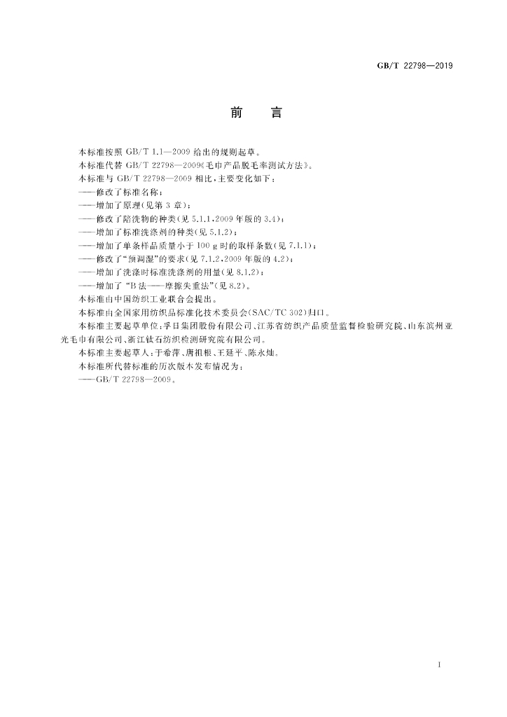 GB/T 22798-2019 标准预览