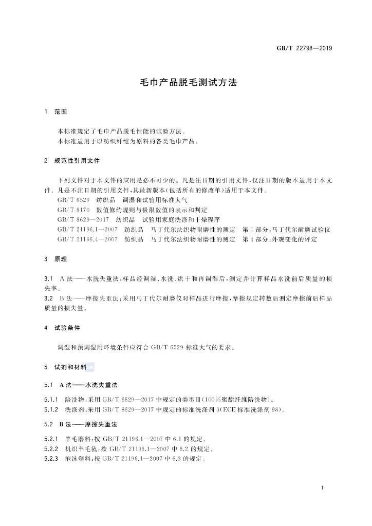 GB/T 22798-2019 标准预览