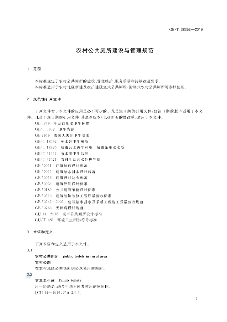 GB/T 38353-2019 标准预览