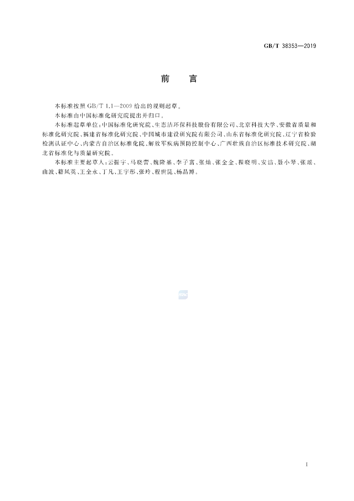 GB/T 38353-2019 标准预览