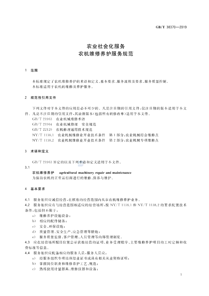 GB/T 38370-2019 标准预览