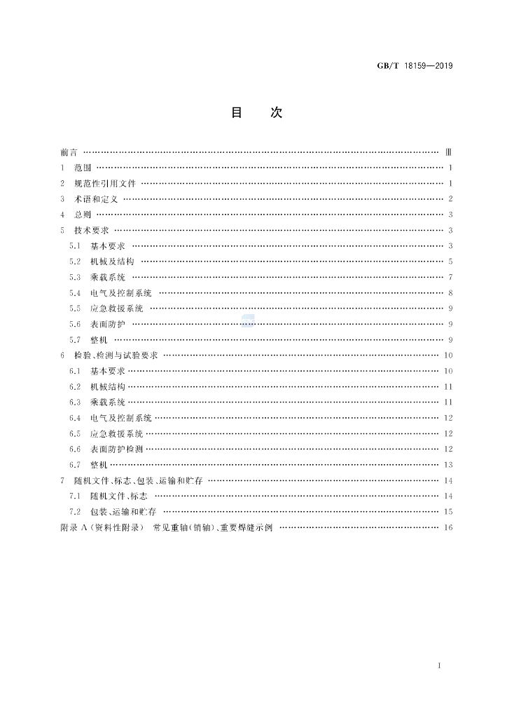 GB/T 18159-2019 标准预览
