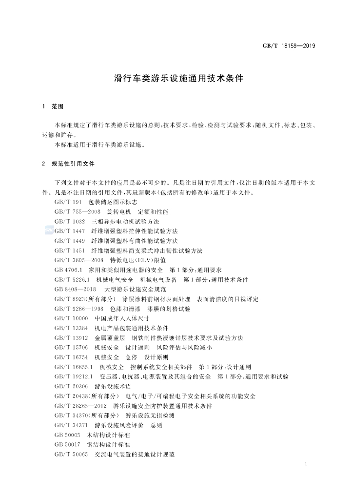 GB/T 18159-2019 标准预览