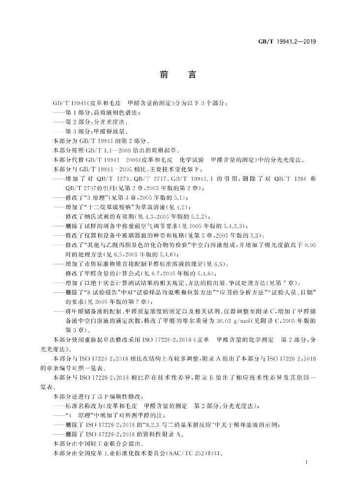 GB/T 19941.2-2019 标准预览