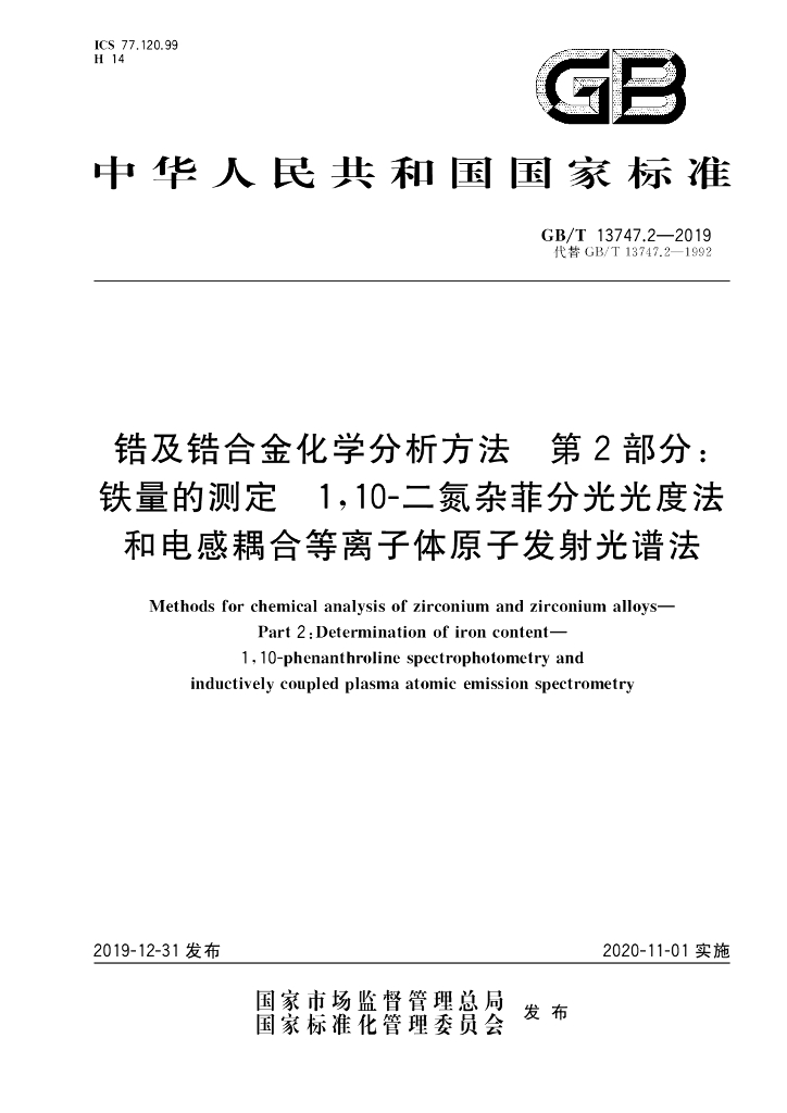 GB/T 13747.2-2019 标准预览