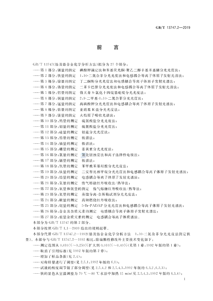 GB/T 13747.2-2019 标准预览