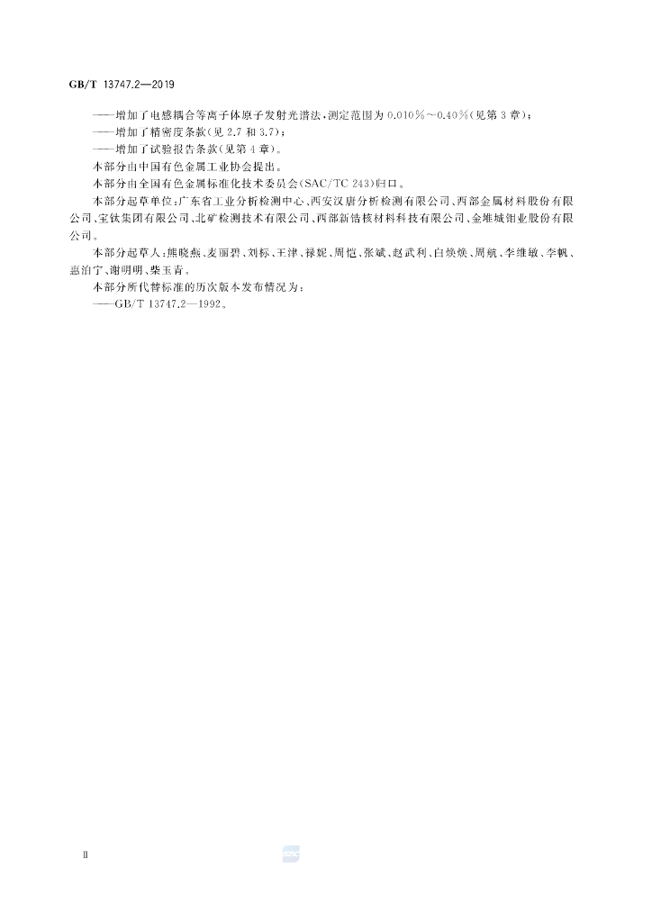 GB/T 13747.2-2019 标准预览
