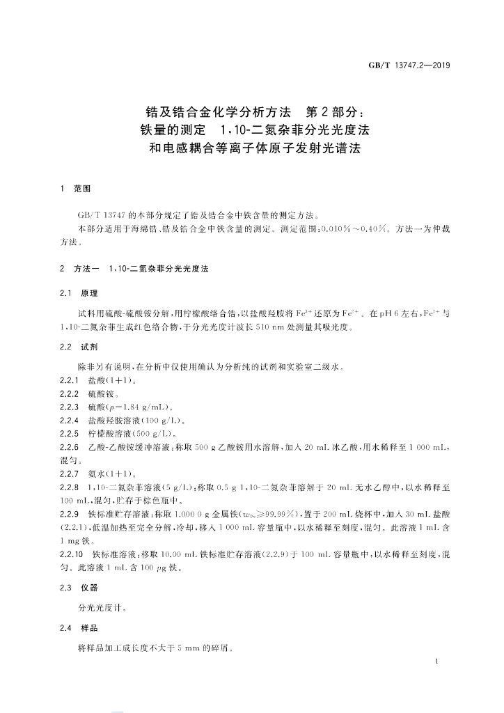 GB/T 13747.2-2019 标准预览