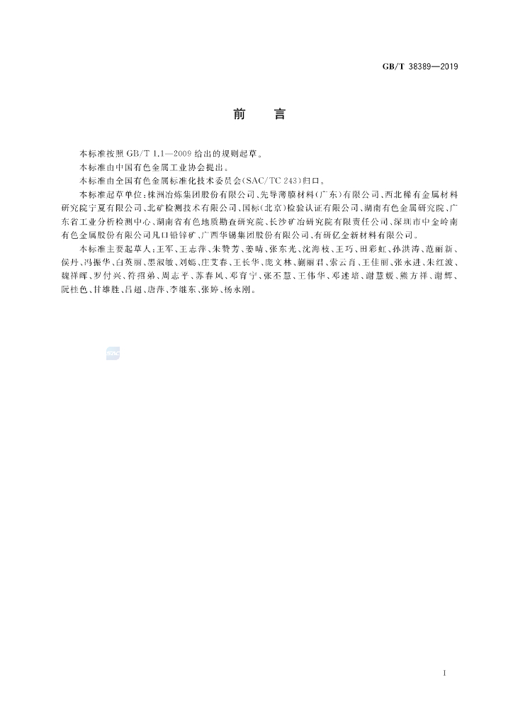 GB/T 38389-2019 标准预览
