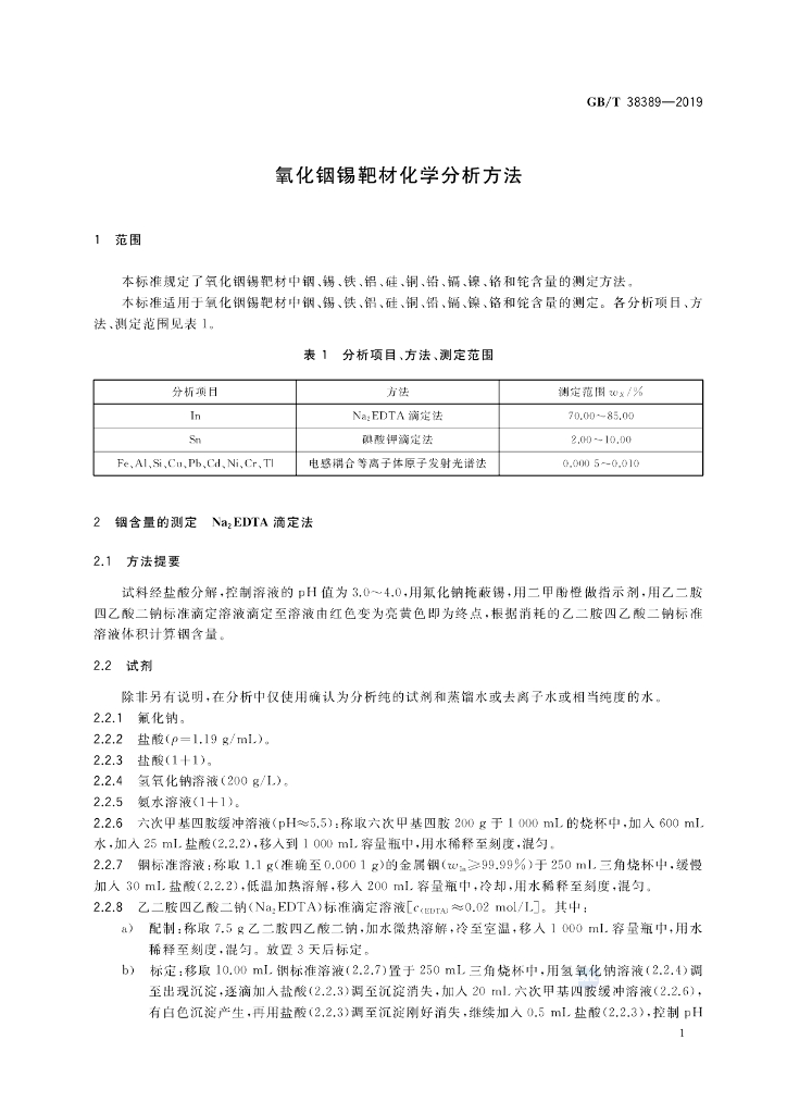 GB/T 38389-2019 标准预览