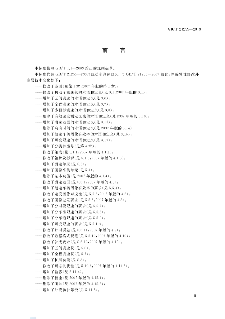 GB/T 21255-2019 标准预览