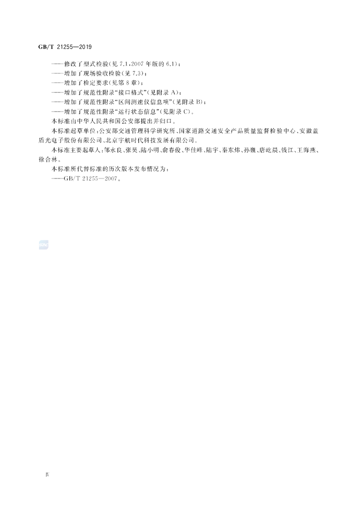GB/T 21255-2019 标准预览