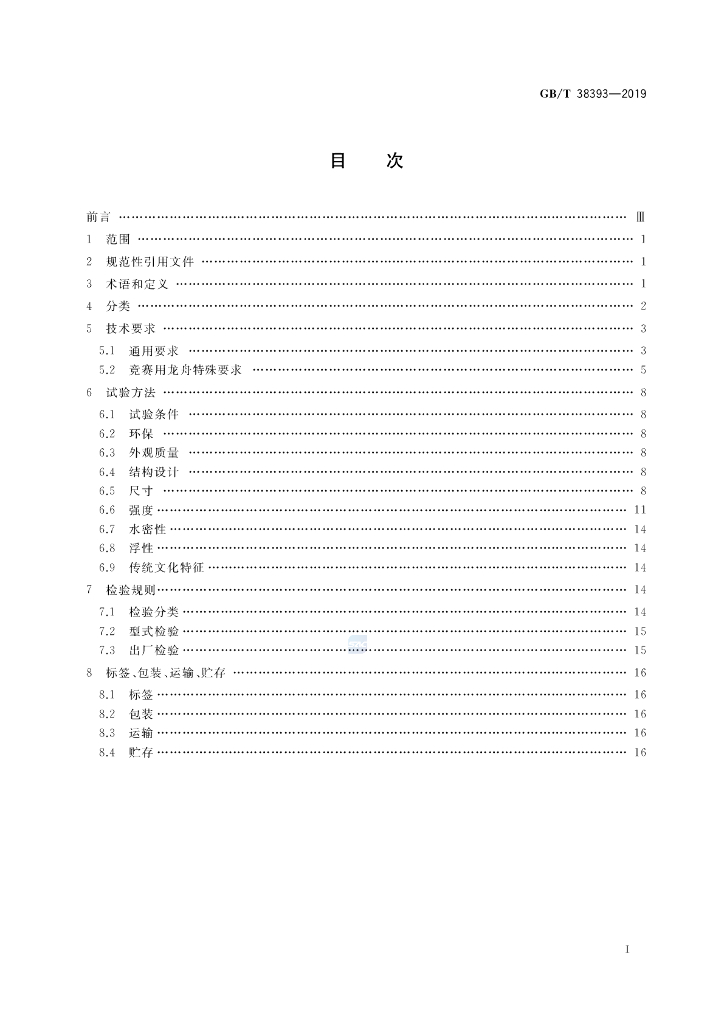 GB/T 38393-2019 标准预览