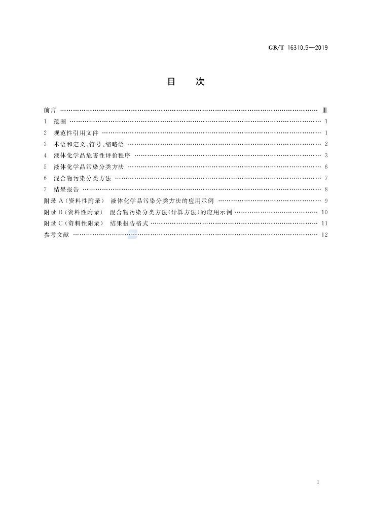 GB/T 16310.5-2019 标准预览