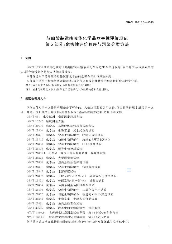 GB/T 16310.5-2019 标准预览
