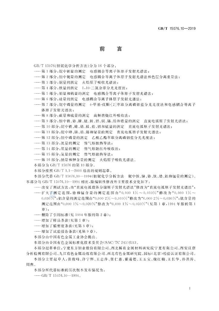 GB/T 15076.10-2019 标准预览