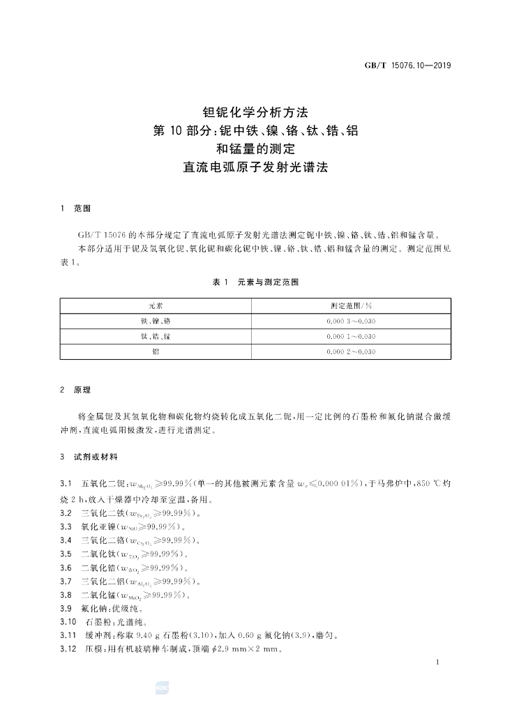 GB/T 15076.10-2019 标准预览
