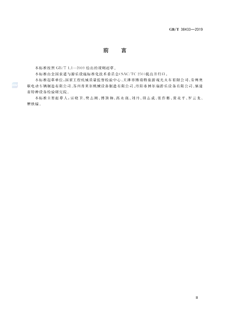 GB/T 38433-2019 标准预览