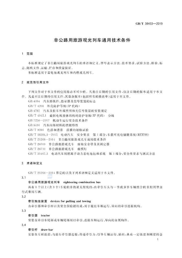 GB/T 38433-2019 标准预览