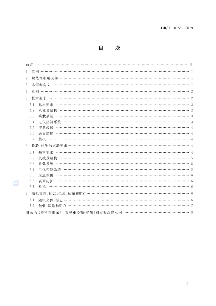 GB/T 18158-2019 标准预览