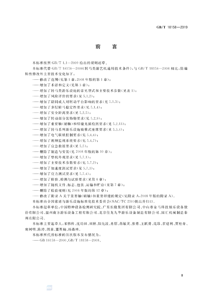 GB/T 18158-2019 标准预览