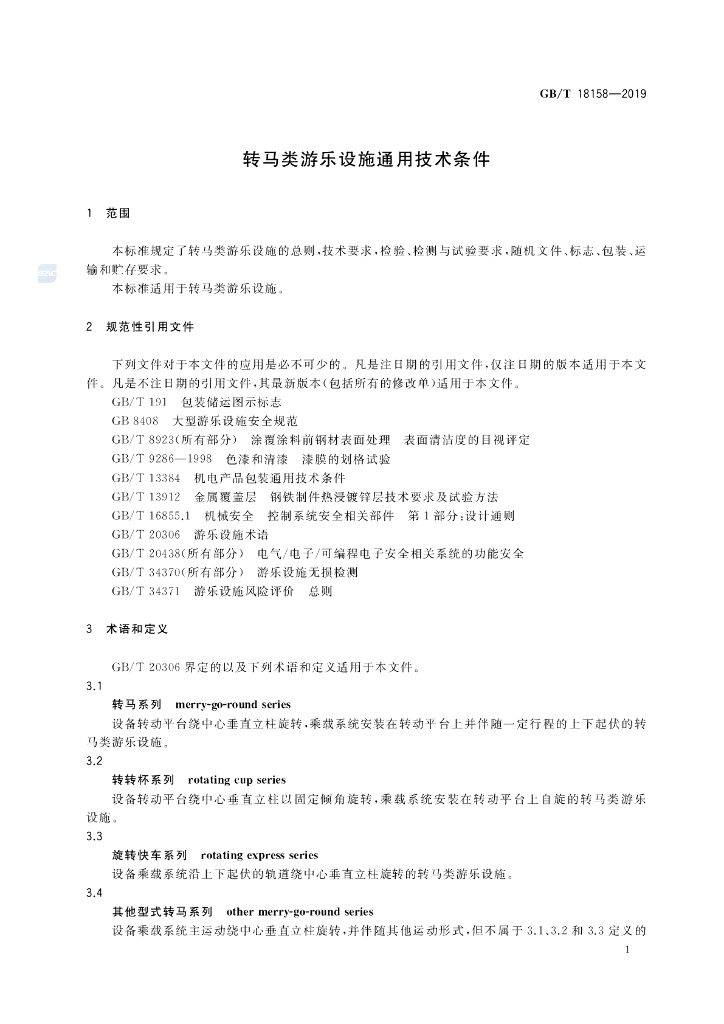 GB/T 18158-2019 标准预览